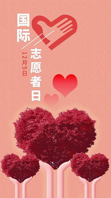 原创手绘国际志愿者日爱心互助手机配图