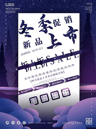店铺电商冬季促销新品上新海报