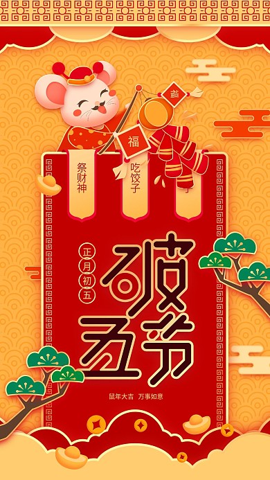 原创破五节红色喜庆手机用图