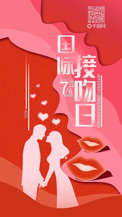7.6国际接吻日简约手机用图