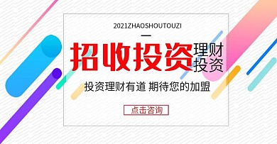 投资理财招商加盟海报简约大气商务