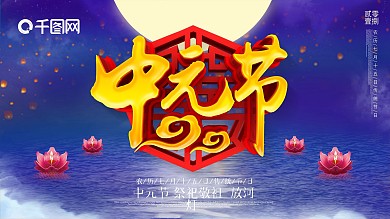 中元节展板