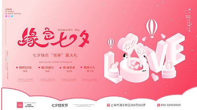 七夕情人节简约大气粉色浪漫小清新活动展板