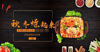 电火锅小家电秋冬季养生美食banner