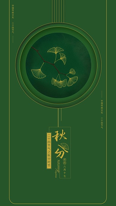 二十四节气秋分简约手机海报