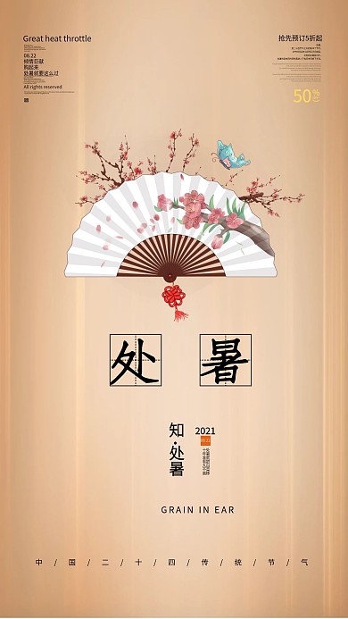 处暑节气金色简约大气手机宣传海报
