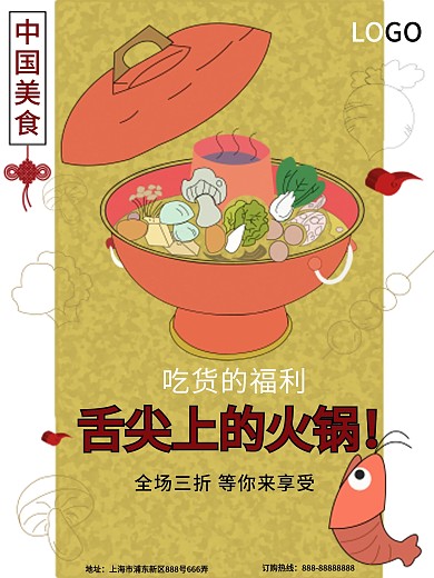 5元自由主题原创火锅促销海报