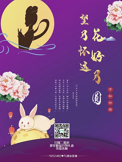紫色花贴纸扁平化中秋佳节海报