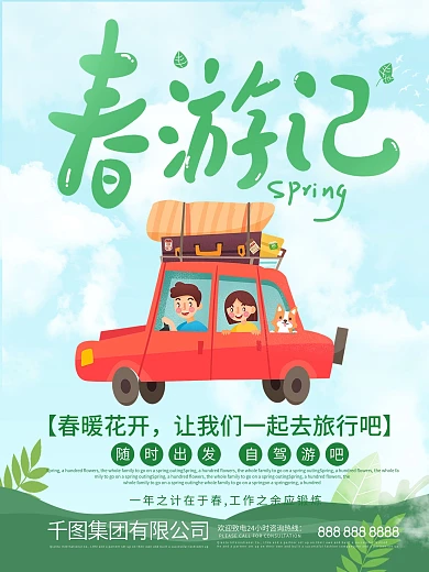 说走就走自驾游小清新绿色海报