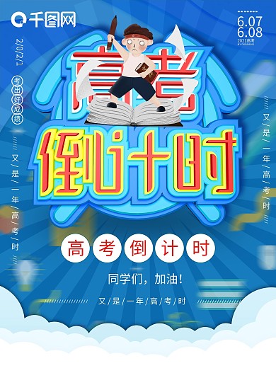 蓝色创意高考倒计时海报