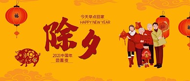 电商淘宝春节除夕黄色公众号封面