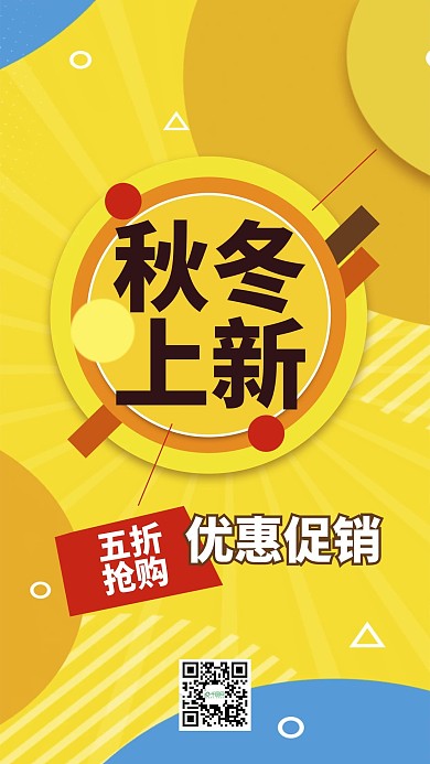 秋冬上新五折抢购活动手机海报