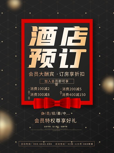 简约大气酒店预定海报