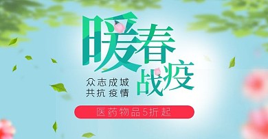 暖春战疫电商海报banner