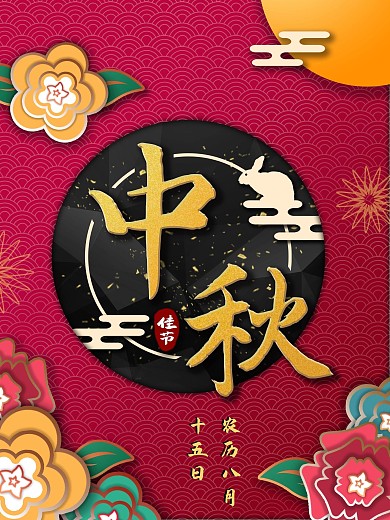 剪纸风中秋节节日海报