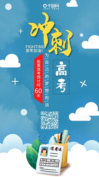 简约风高考冲刺加油手机用图套图