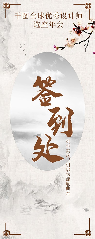 水墨风年会签到处易拉宝展架