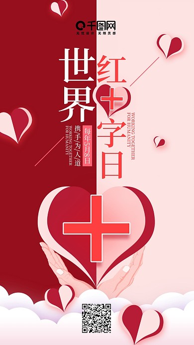 简约风世界红十字日手机用图套图