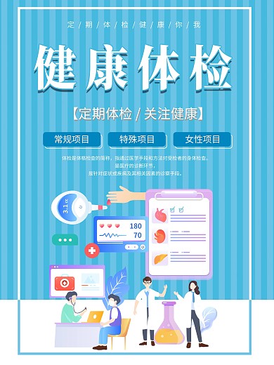 简约健康体检宣传海报设计