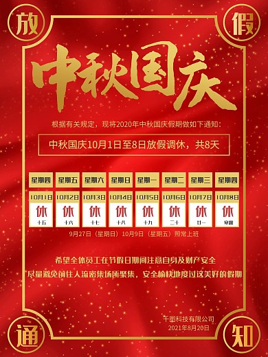中国风红色大气中秋国庆放假通知节日海报