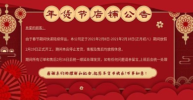 中国风元旦春节年货节放假通知发货通告海报