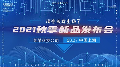 科技公司秋季新品发布会展板