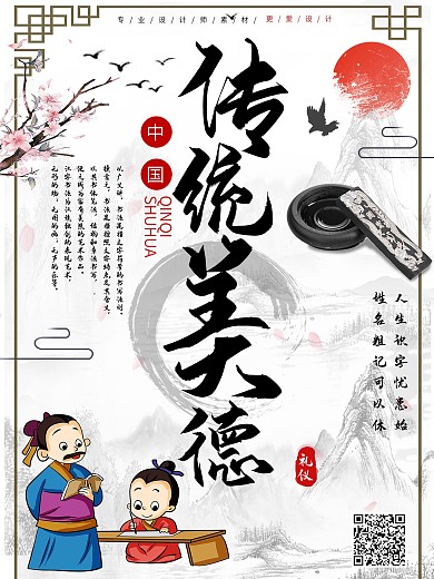 中国风传统美德校园文化宣传海报