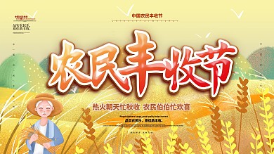 农民丰收节丰收季宣传展板