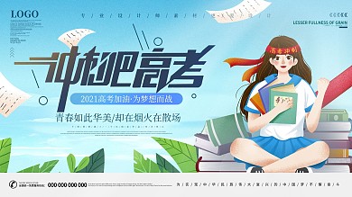 简约创意决战高考高考冲刺展板