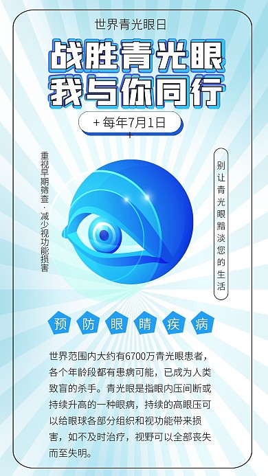世界青光眼日预防青光眼全国爱眼日