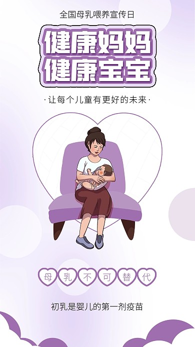 全国母乳喂养宣传日健康宝宝卡通海报