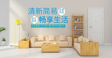 电商淘宝清新简易畅享生活家具banner