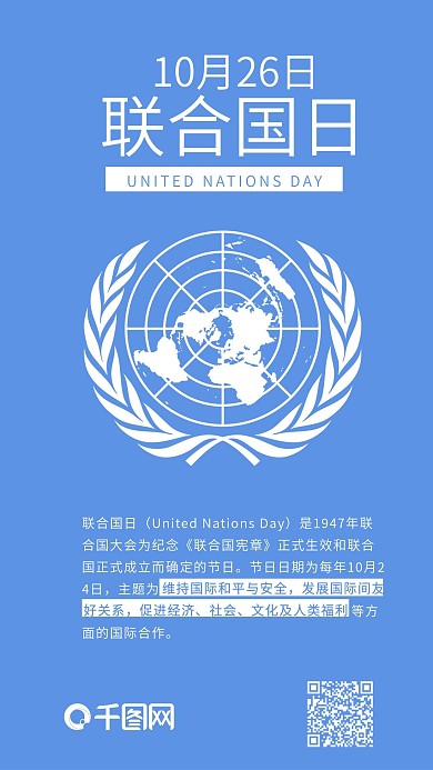 联合国日简约蓝色手机配图