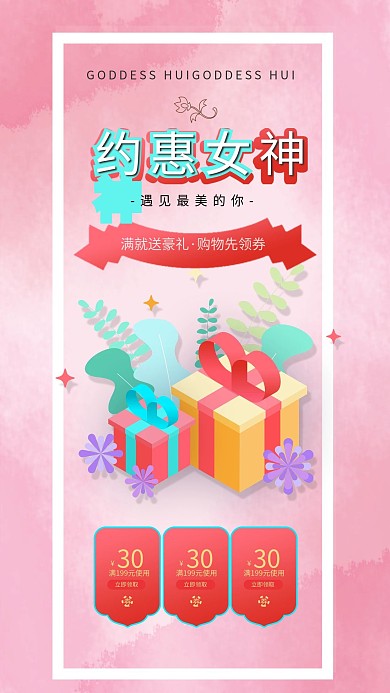 约惠女神节女生节妇女节商品促销手机海报