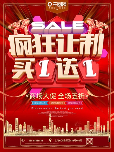 疯狂让利买1送1商场促销海报