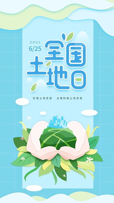 全国土地日蓝色简约双手捧着地球手机海报
