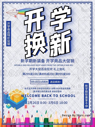简约大气开学季新学期促销海报