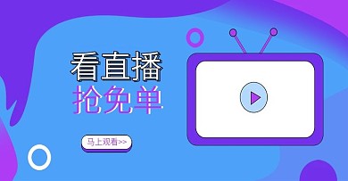 淘宝天猫直播免单海报