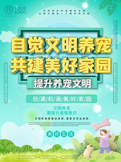 文明养宠主题海报设计