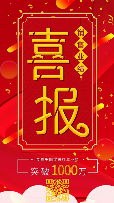 原创喜报手机海报模板企业宣传微信配图