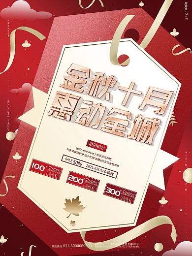 原创红色高端金秋十月约惠秋天秋季促销海报