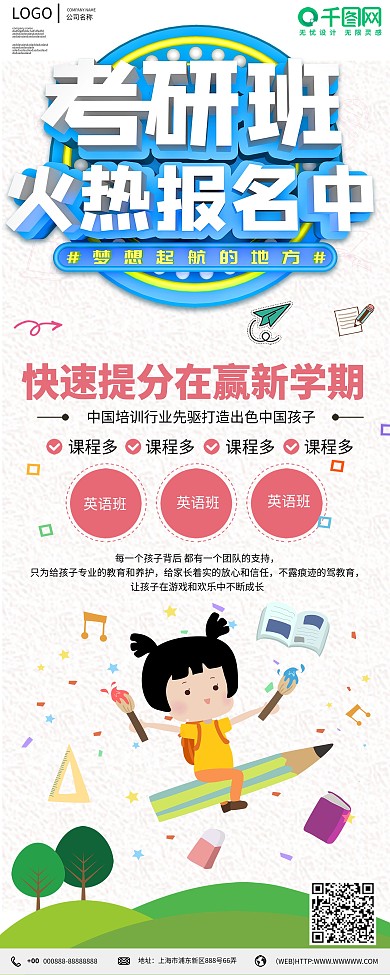 卡通创意考研培训招生展板易拉宝