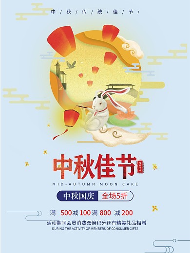 中秋佳节宣传海报