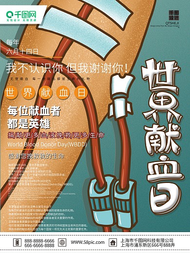 手绘风简约大气世界献血日宣传海报