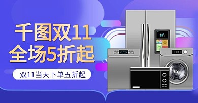 双十一蓝色炫彩风格电器钻展banner