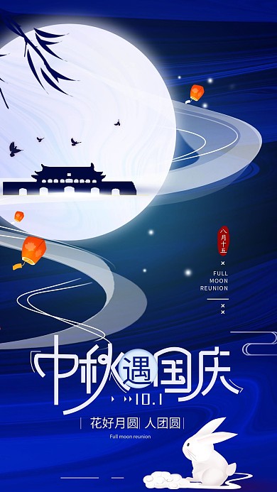 原创中秋遇国庆八月十五简约手机海报