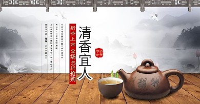 电商淘宝天猫茶叶清香宜人促销banner