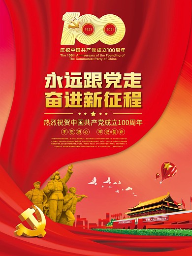 永远跟党走奋进新征程党建百年展板海报