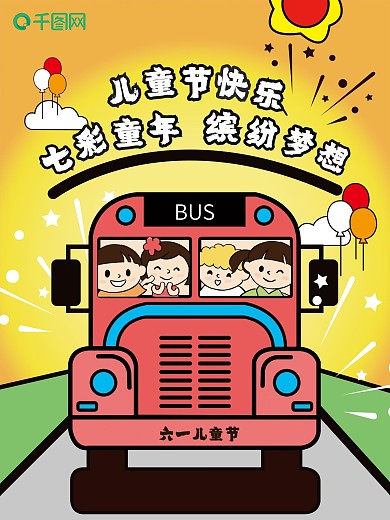 原创插画六一儿童节海报图