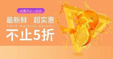 天猫淘宝简约水果生鲜橙子首页banner